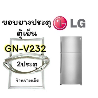 ขอบยางตู้เย็นLGรุ่นGN-V232(2 ประตู)