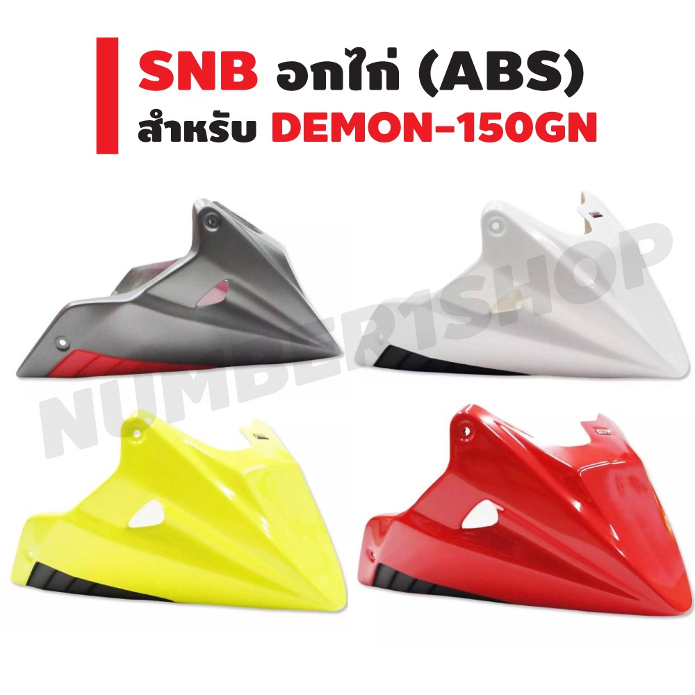 SNB อกไก่ (ABS) สำหรับ DEMON-150 GN (ไม่สามารถใส่กับ DEMON-125, DEMON GR) สีขาว สีแดง สีเขียว สีดำ