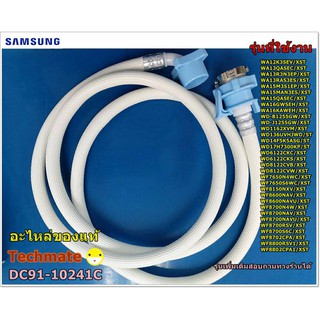 อะไหล่ของแท้/สายน้ำเข้าเครื่องซักผ้าซัมซุง/ HOSE WATER;/SAMSUNG/DC91-10241C