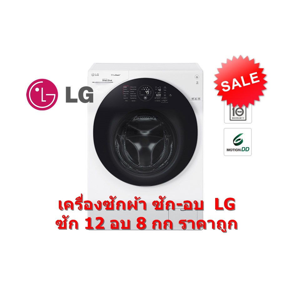 [ผ่อน 0% 10ด] LG รุ่น FG1612H2W เครื่องซักผ้าฝาหน้า ขนาดซัก 12 KG. อบ 8 KG Twinwash (ชลบุรี ส่งฟรี)
