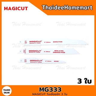 MAGICUT ใบเลื่อยชัก 3 ใบ รุ่น MG333 (6/8/9 นิ้ว ตัดไม้ /ตัดเหล็ก)(6006/6004/6018)