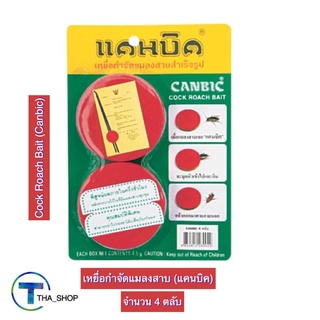 THA shop (4 ตลับ) Canbic Cock Roach Bait แคนบิค เหยื่อกำจัดแมลงสาบ เหยื่อล่อแมลงสาบ เหยื่อฆ่าแมลงสาบ ยาล่อแมลงสาบ