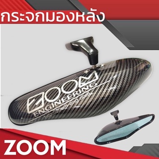 กระจกมองหลังZoom  เลนส์ฟ้า(ดัดแปลงขาเอง)