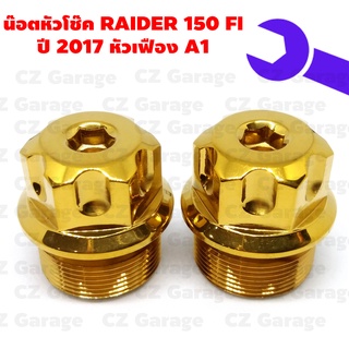 น๊อตหัวโช๊ค RAIDER 150FI 2017 หัวเฟือง A1, น๊อตหัวโช๊คเลส RADER 150FI, น๊อตหัวโช๊คเรดเดอร์ 150FI หัวเฟือง ปี 2017