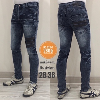 Denim Jeans กางเกงยีนส์ผู้ชาย รุ่น 226/1, 226/2 สียีนส์ฟอก ขาเดฟ ผ้ายืด เป้ากระดุม คาดแถบสีดำ ทรงสวย จัดไปเลยครับ