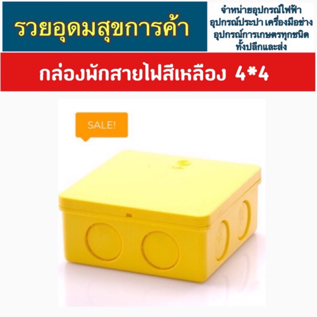 กล่องพักสายไฟสีเหลือง 4*4