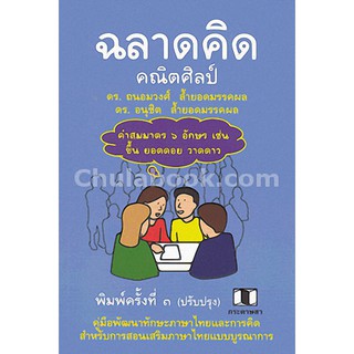 9786164136588  ฉลาดคิดคณิตศิลป์ คู่มือพัฒนาทักษะกระบวนการคิด และภาษาไทย