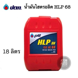 PTT น้ำมันไฮดรอลิค HYDRAULIC HLP #68 ขนาด 18 ลิตร  ไฮดรอลิค ปตท.