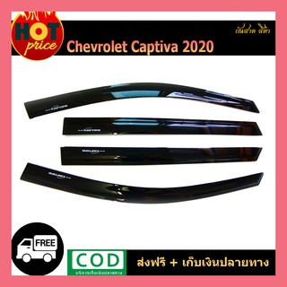 กันสาด Captiva 2020 สีดำ