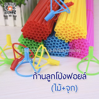 ก้านลูกโป่งฟอยล์ ยาว 40 cm (16 นิ้ว) (ไม้+จุก)