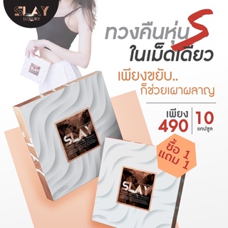 Slay สเลย์ ลดน้ำหนัก (ขายส่ง) Luxury  ลดน้ำหนัก ลดความอ้วน พร้อมส่ง