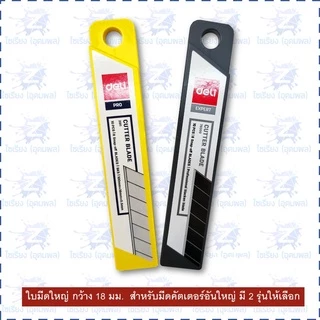 ใบมีดคัตเตอร์ รวมทุกขนาด Deli Cutter Blade