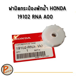 อะไหล่แท้ HONDA ฝาปิดกระป๋องพักน้ำ สำหรับ HONDA Accord 18-19  CIVIC FD ฮอนด้า ซีวิค ปี 06-11รหัส 19102 RNA A00