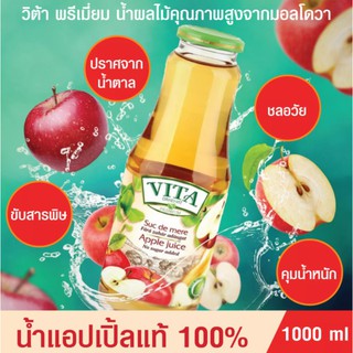 น้ำแอปเปิ้ล น้ำผลไม้ Fruit Juice Apple Juice น้ำแอปเปิ้ลแท้100% ตราวีต้า พรีเมี่ยม VITA ORHEI-VIT PREMIUM 1000ml