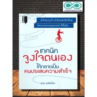 หนังสือ เทคนิคจูงใจตนเองให้กลายเป็นคนประสบความสำเร็จ : จิตวิทยา การพัฒนาตนเอง การจูงใจ จิตวิทยาประยุกต์