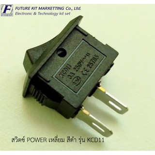 สวิตซ์ POWER เหลี่ยม สีดำ 220V. รุ่น KCD11 (2ตัว/แพ็ค)