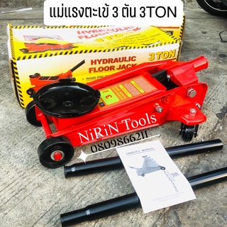 STAR WAY แม่แรงตะเข้ 3ตัน 3TON แม่แรงไฮโดริค ตระเข้ 3 ตัน ต่ำสุด 140 mm ยกสูงสุด 460 mm จานรองใหญ่หนา