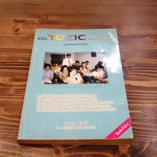 พิชิต Toeic ด้วยเทคนิคง่ายๆ