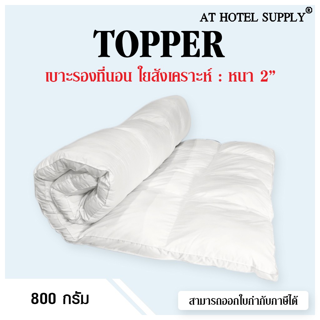 AtHotelSupply Topper เบาะรองนอน หนา2นิ้ว ขนาด3.5ฟุต 4ฟุต 5ฟุต 6ฟุต 7ฟุต สำหรับโรงแรม รีสอร์ท สปา และ