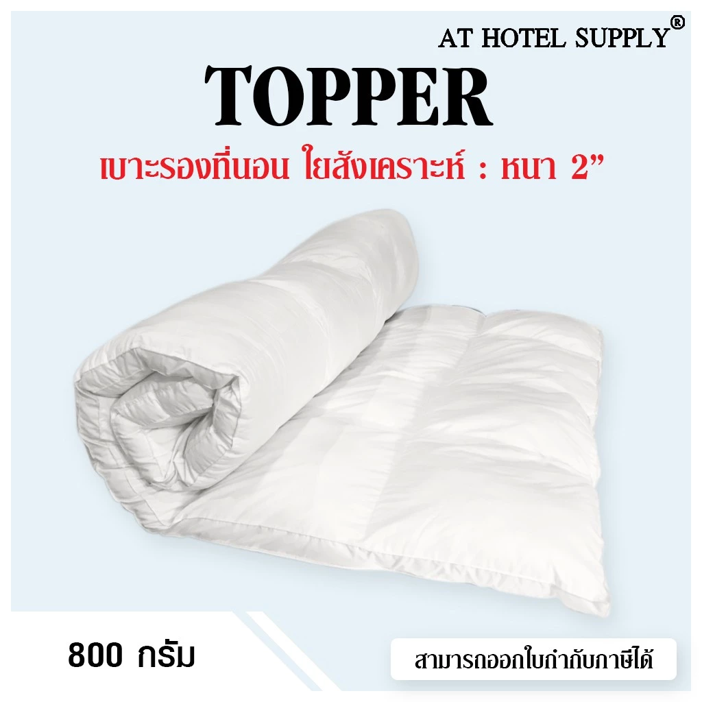 AtHotelSupply Topper เบาะรองนอน หนา2นิ้ว ขนาด3.5ฟุต 4ฟุต 5ฟุต 6ฟุต 7ฟุต สำหรับโรงแรม รีสอร์ท สปา และในครัวเรื่อน