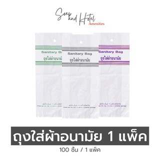 [พร้อมส่ง] ถุงใส่ผ้าอนามัย ขนาด 4.5"x10" แพ็คละ 100 ใบ