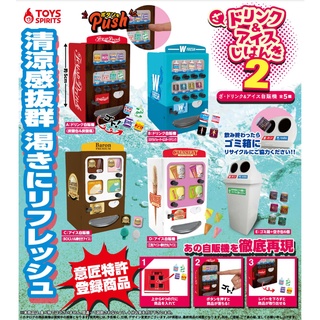 ∎ เลือกลายได้ ∎ กาชาปองตู้กดเครื่องดื่มและไอศครีม v.2 The Drink &amp; Ice Cream Vending Machine 2