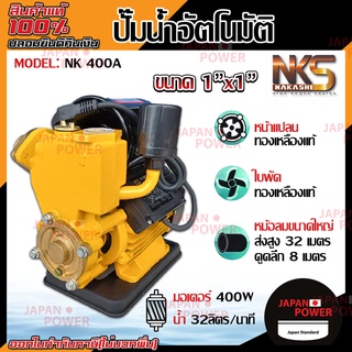 Nakashi ปั๊มน้ำอัตโนมัติ รุ่น NK-400A ขนาด 1 นิ้ว 400 watt ปั๊มน้ำออโต้ ปั๊มน้ำ ปั้มน้ำ ปั้มน้ำอัตโนมัติ ปั้มน้ำออโต้