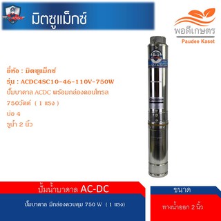 มิตซูแม็กซ์  รุ่น : ACDC4SC10-46-110V-750W  ปั๊มบาดาล ACDC พร้อมกล่องคอนโทรล 750วัตต์  ( 1 แรง )