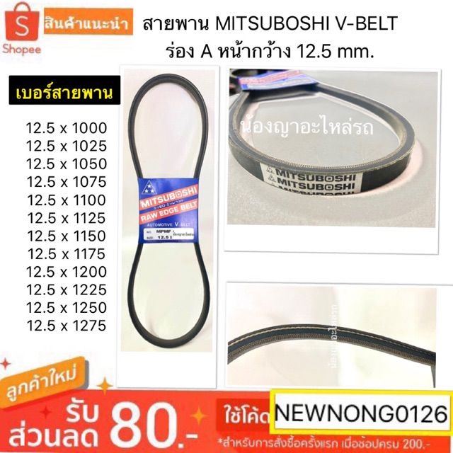 สายพาน MITSUBOSHI V-BELT ร่อง A หน้ากว้าง 12.5 mm. 12.5 x 1000/1025/1050/1075/1100/1125/1150/1175/12