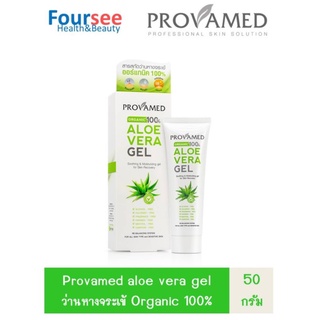 Provamed Aloe Vera Gel 50 g.เจลว่านหางจรเข้ออแกนิคแท้ 100% ว่านหางจระเข้ ว่านหางแท้