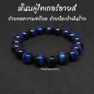 หินบลูไทเกอร์อายส์ Blue Tiger Eye ขนาด 10 มิล (แต่งสี) ช่วยลดความเครียด ช่วยปัดเป่าฝันร้าย กำไลหินนำโชค หินมงคล