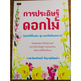 หนังสือฝึกสอน : การประดิษฐ์ดอกไม้ (ดอกไม้ปั้นแต่ง ชุด ดอกไม้เมืองหนาว)