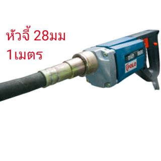 เครื่องจี้ปูน POLO หัว28×1เมตร 220v