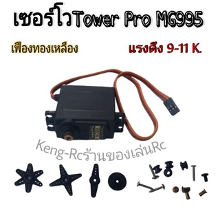 เซอร์โว Tower pro MG995 เฟืองทองเหลือง เซอร์โวรถบังคับ