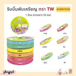 ริบบิ้นพับเหรียญ  เหรียญโปรยทาน TW [ลายตาราง] ✅พร้อมส่ง