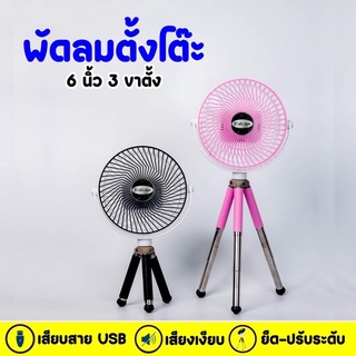 พัดลมตั้งโต๊ะ แบบพกพาง่าย ขนาด 6 นิ้ว 3 ขา ไร้สาย เสียบสายUSB พร้อมแบตในตัว (FM6)