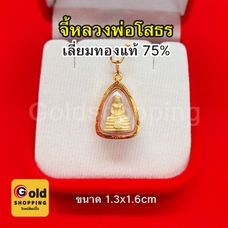 จี้หลวงพ่อโสธร องค์ทอง เลี่ยมทองแท้ 75% ปลุกเสกแล้ว ขนาด 1.3 x 1.6 ซม.การค้าขาย สุขภาพ ควาสำเร็จในชีวิต เงินทอง โชคลาภ