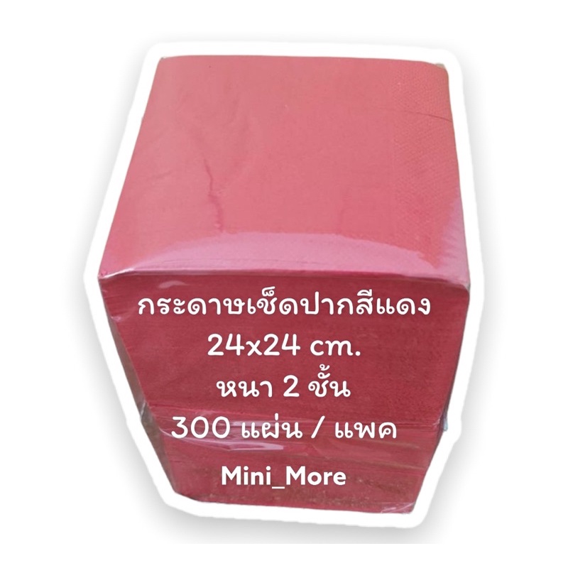 กระดาษเช็ดปากสีแดง ขนาด 24x24 cm. หนา 2 ชั้น 1 แพ็ค มี 300 แผ่น มีสินค้าพร้อมจัดส่ง