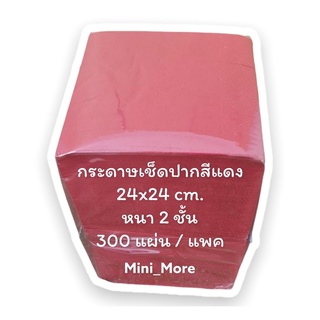 กระดาษเช็ดปากสีแดง ขนาด 24x24 cm. หนา 2 ชั้น 1 แพ็ค มี 300 แผ่น มีสินค้าพร้อมจัดส่ง