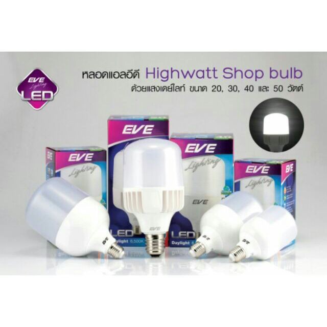 หลอด LED Highwatt Shop bulb ,20 W,30 W 40 w ( ขั้ว E 27) เเละ 50 W(ขั้ว E40 )