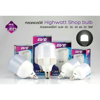 หลอด LED Highwatt Shop bulb ,20 W,30 W 40 w  ( ขั้ว E 27) เเละ 50 W(ขั้ว E40 )