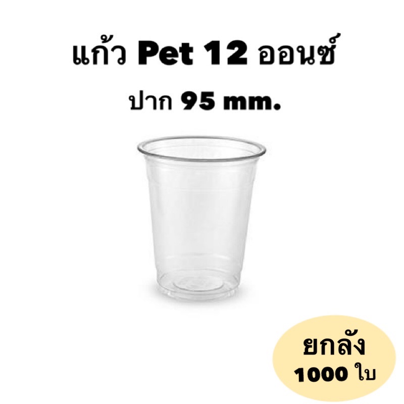 แก้ว pet 12 ออนซ์ ปาก 95 mm.(1,000ใบ/ลัง)FPC**ยกลัง**