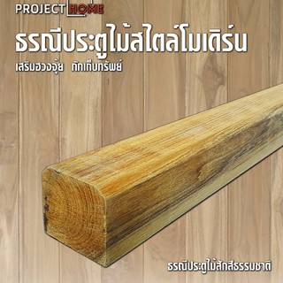 ธรณีประตูไม้สักทอง เสริมฮวงจุ้ย    5x5 cm ยาว 128 cm กักเก็บทรัพย์ (สีธรรมชาติเนื้อไม้สัก ไม่ทำสี )