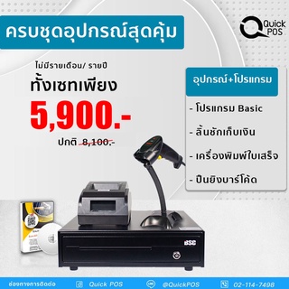 Quick POS เครื่องพิมพ์ใบเสร็จความร้อนขนาด58mm ปืนยิงบาร์โค้ด ลิ้นชักเก็บเงิน รองรับการเชื่อมต่อ USB  สินค้ารับประกัน 1ปี