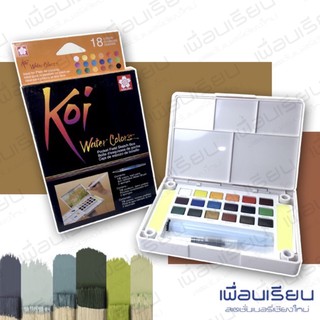 สีน้ำก้อน Sakura Koi Water Colors Set 18 สี พร้อมพู่กันเติมน้ำ