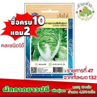 (ซื้อ10แถม2) เมล็ดพันธุ์ ผักกาดขาวปลี พันธุ์เบา Chinese cabbage ประมาณ 4,270เมล็ด เจียไต๋ เมล็ดพันธุ์พืช เมล็ดพันธุ์ผัก