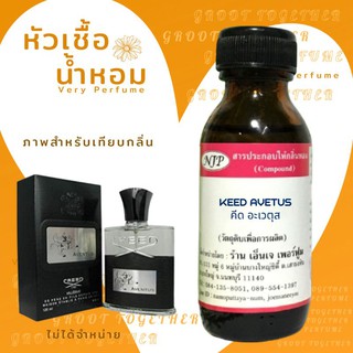 หัวเชื้อน้ำหอม 100% กลิ่น KEED AVETUS  คีด อเวตูส (ไม่ผสมแอลกอฮอร์) เทียบกลิ่น Creed Aventus