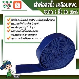 ผ้าใบส่งน้่ำพีวีซี  สายส่งน้ำพีวีซี สายส่งน้ำผ้าใบเคลือบ PVC ขนาด 2 นิ้ว ยาว 10 เมตร