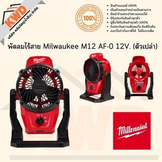 พัดลมไร้สาย พัดลมไร้สาย Milwaukee M12 AF-0 12V. (เฉพาะตัวเครื่อง/ประกันศูนย์)