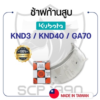 ช้าฟก้านสูบ DAIDO คูโบต้า รุ่น KND3 / KND40 / GA70 KUBOTA แบริ่งก้านสูบ